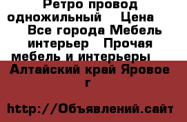  Ретро провод одножильный  › Цена ­ 35 - Все города Мебель, интерьер » Прочая мебель и интерьеры   . Алтайский край,Яровое г.